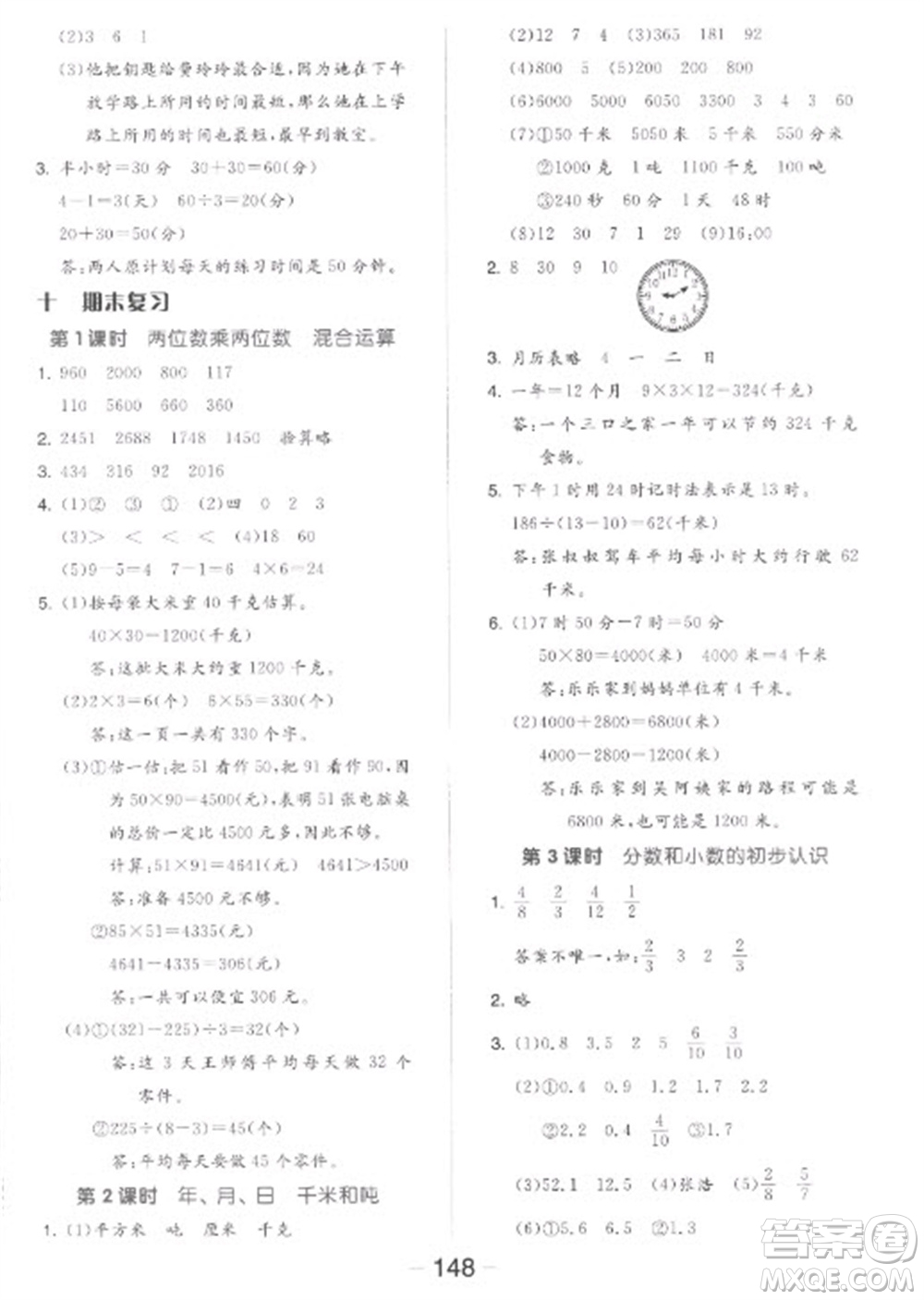 開明出版社2023全品學練考三年級下冊數學蘇教版參考答案