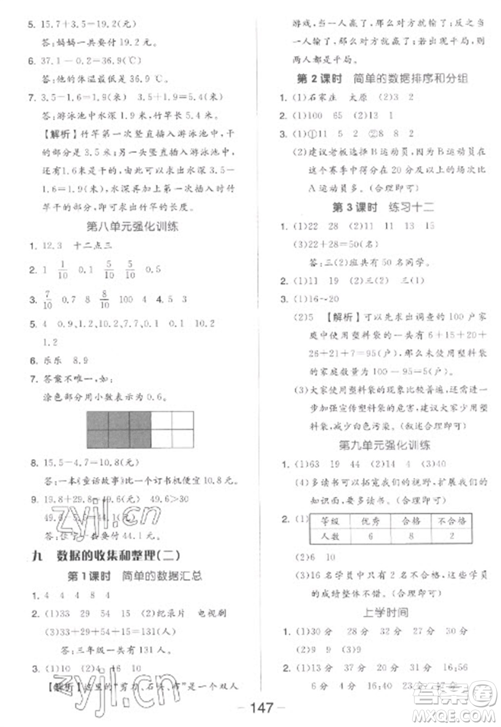 開明出版社2023全品學練考三年級下冊數學蘇教版參考答案