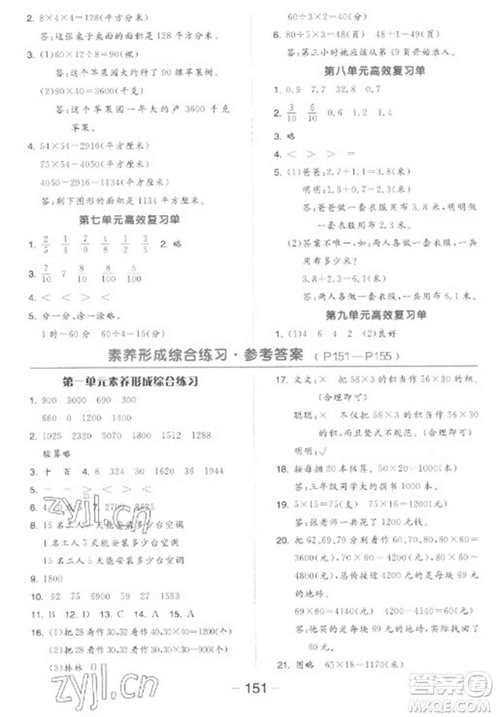 開明出版社2023全品學練考三年級下冊數學蘇教版參考答案