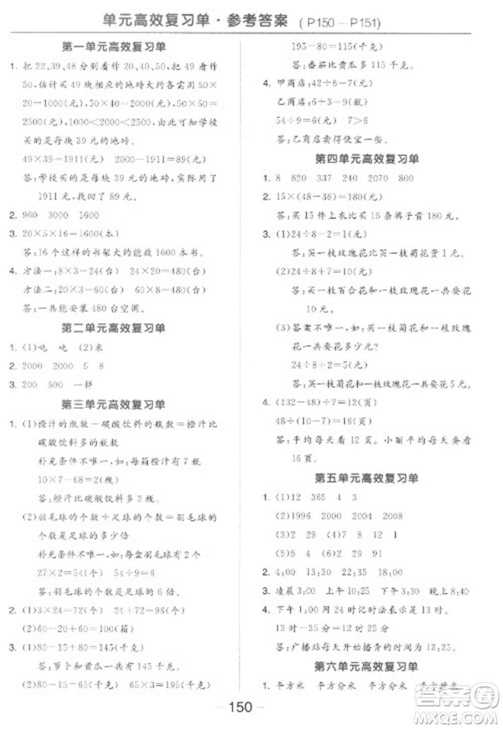 開明出版社2023全品學練考三年級下冊數學蘇教版參考答案