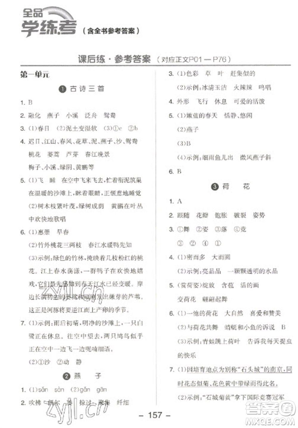 開明出版社2023全品學練考三年級下冊語文人教版江蘇專版參考答案