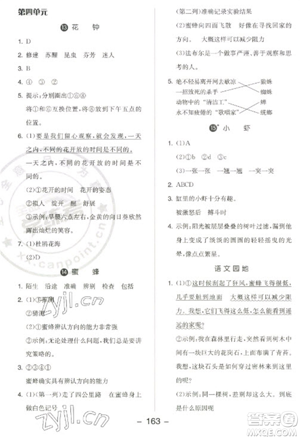 開明出版社2023全品學練考三年級下冊語文人教版江蘇專版參考答案