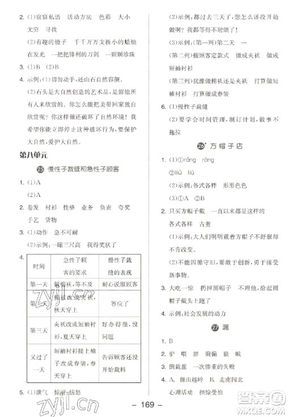 開明出版社2023全品學練考三年級下冊語文人教版江蘇專版參考答案