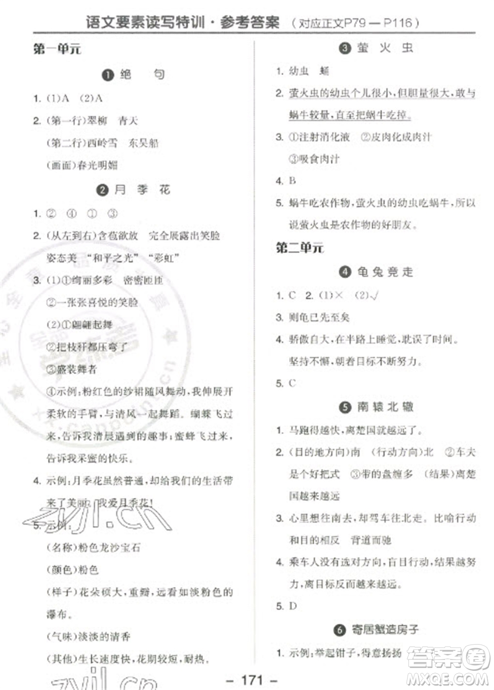 開明出版社2023全品學練考三年級下冊語文人教版江蘇專版參考答案