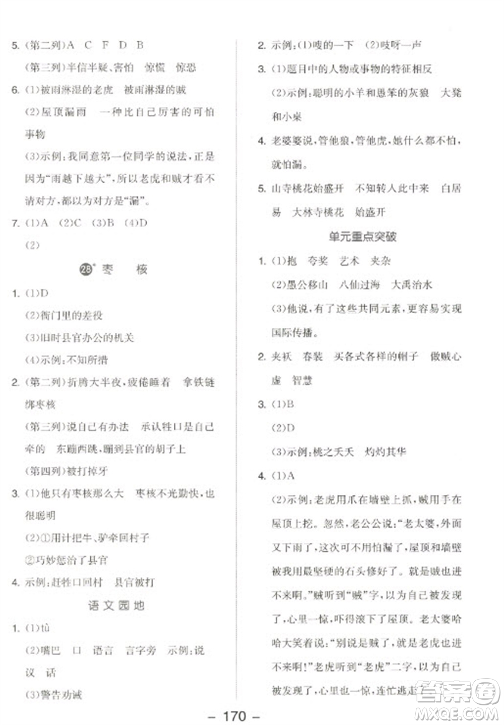 開明出版社2023全品學練考三年級下冊語文人教版江蘇專版參考答案