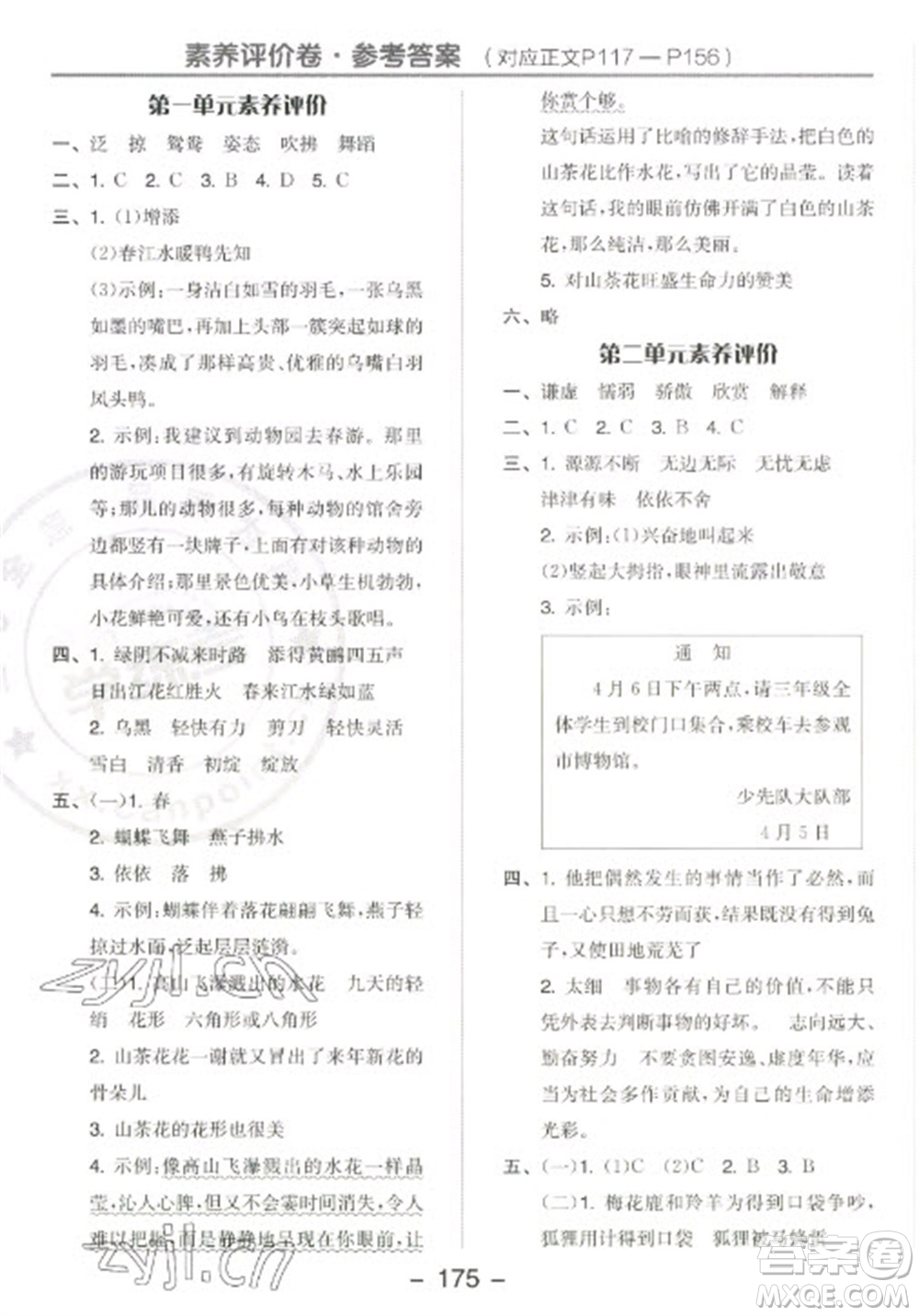 開明出版社2023全品學練考三年級下冊語文人教版江蘇專版參考答案