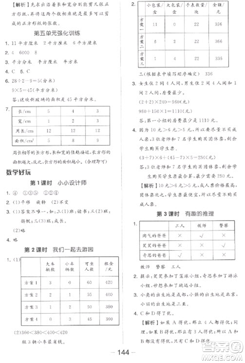 開明出版社2023全品學(xué)練考三年級下冊數(shù)學(xué)北師大版參考答案