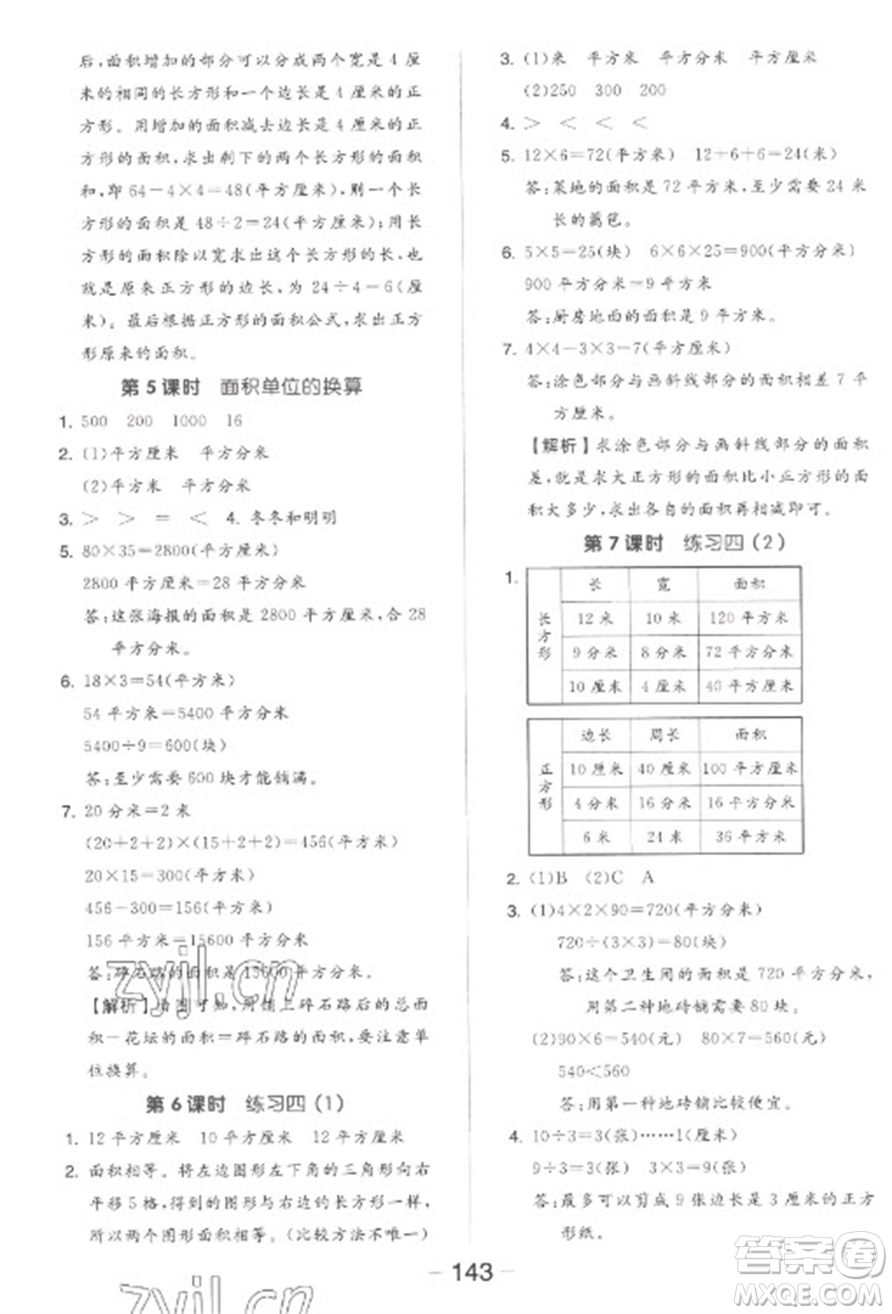 開明出版社2023全品學(xué)練考三年級下冊數(shù)學(xué)北師大版參考答案