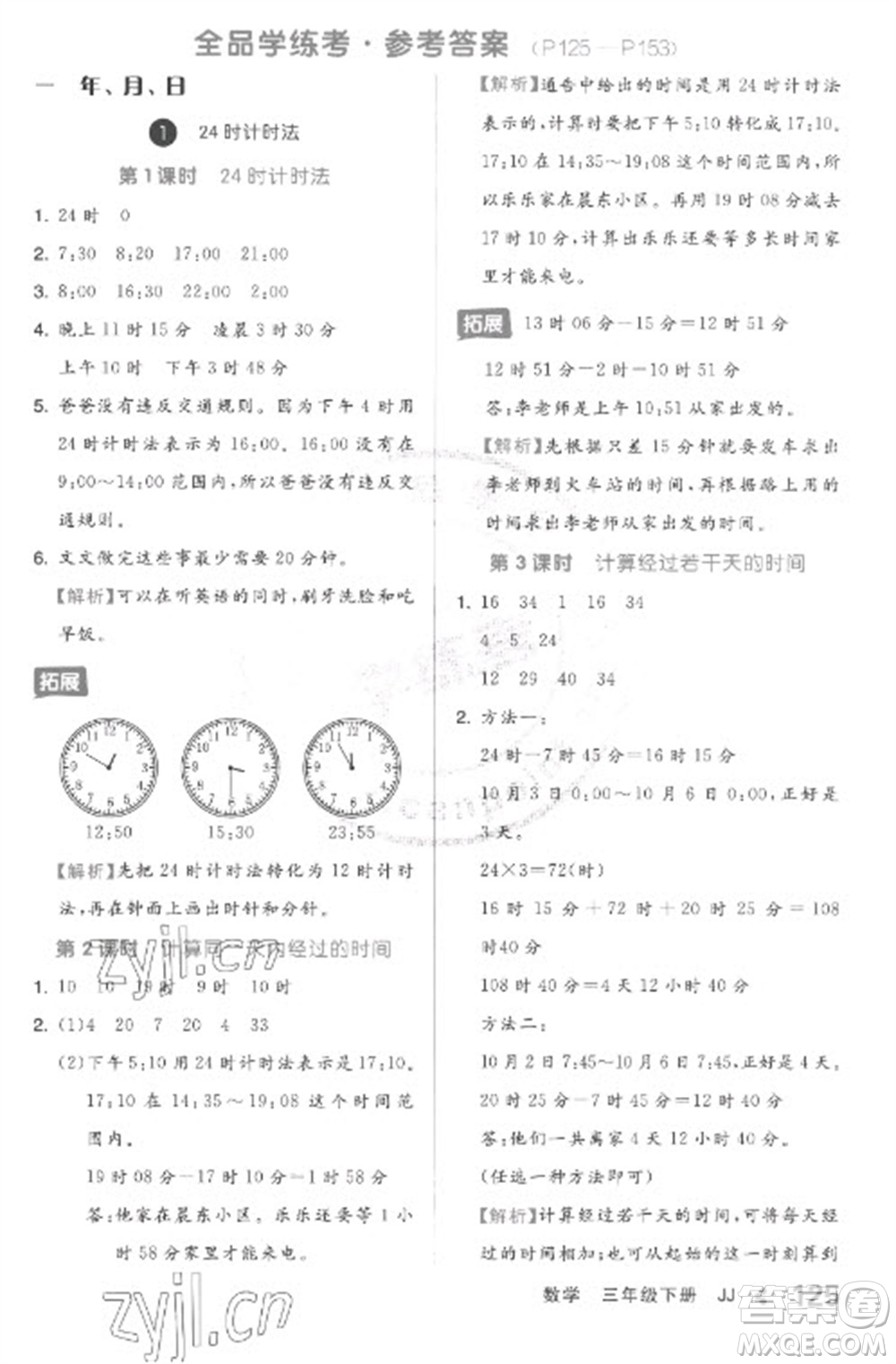 開明出版社2023全品學練考三年級下冊數學冀教版參考答案