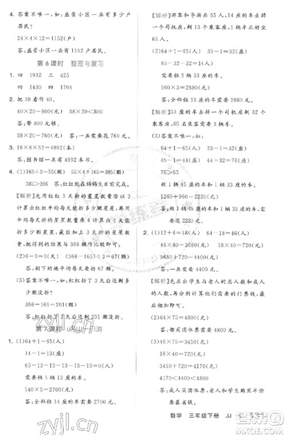 開明出版社2023全品學練考三年級下冊數學冀教版參考答案