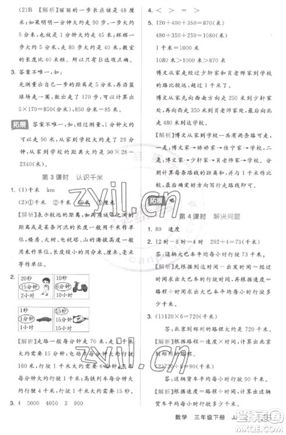 開明出版社2023全品學練考三年級下冊數學冀教版參考答案