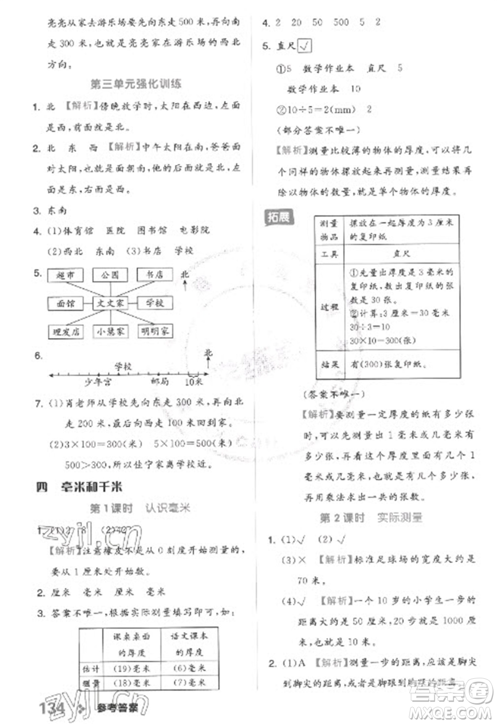 開明出版社2023全品學練考三年級下冊數學冀教版參考答案