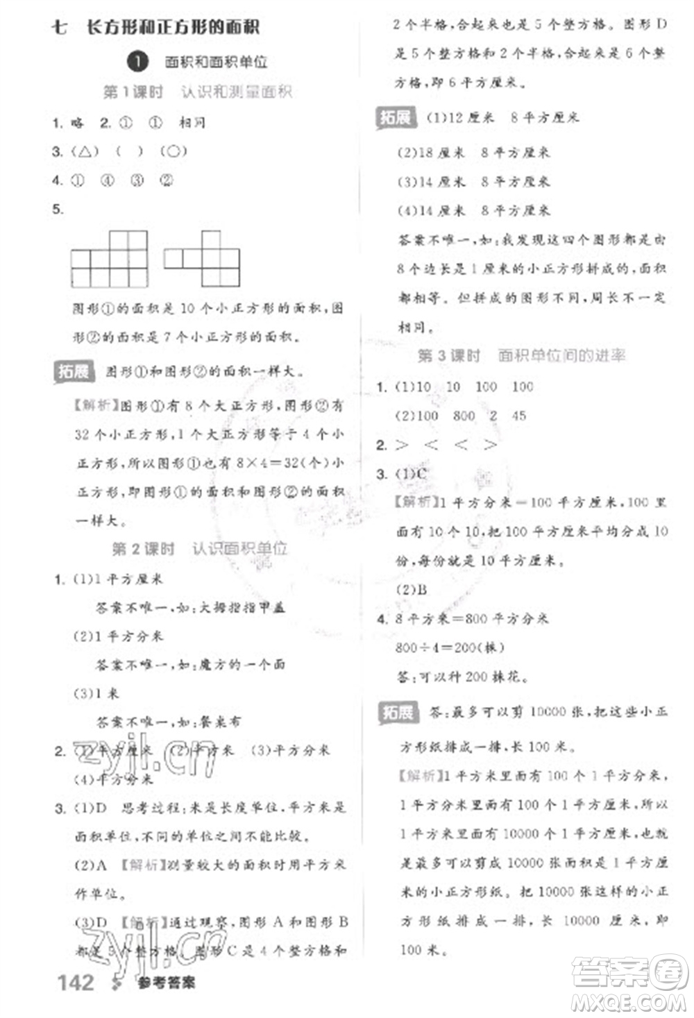 開明出版社2023全品學練考三年級下冊數學冀教版參考答案