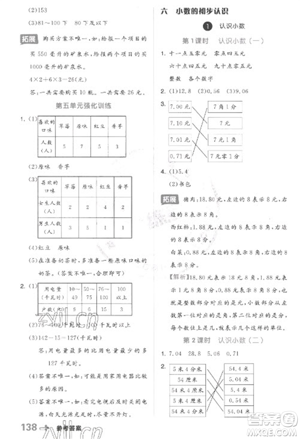 開明出版社2023全品學練考三年級下冊數學冀教版參考答案