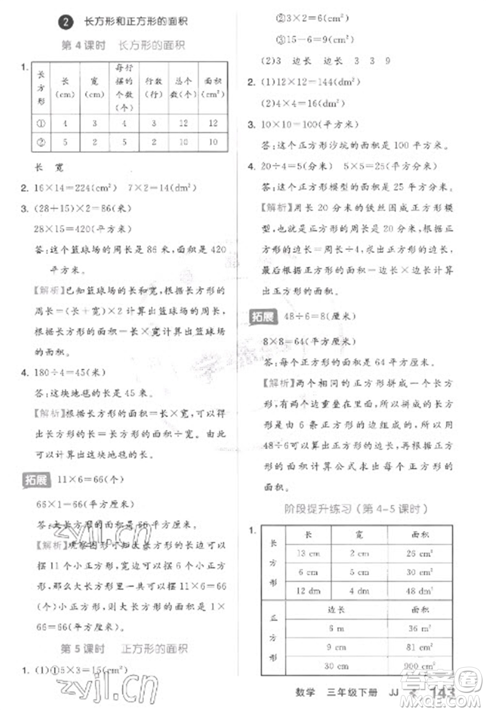 開明出版社2023全品學練考三年級下冊數學冀教版參考答案