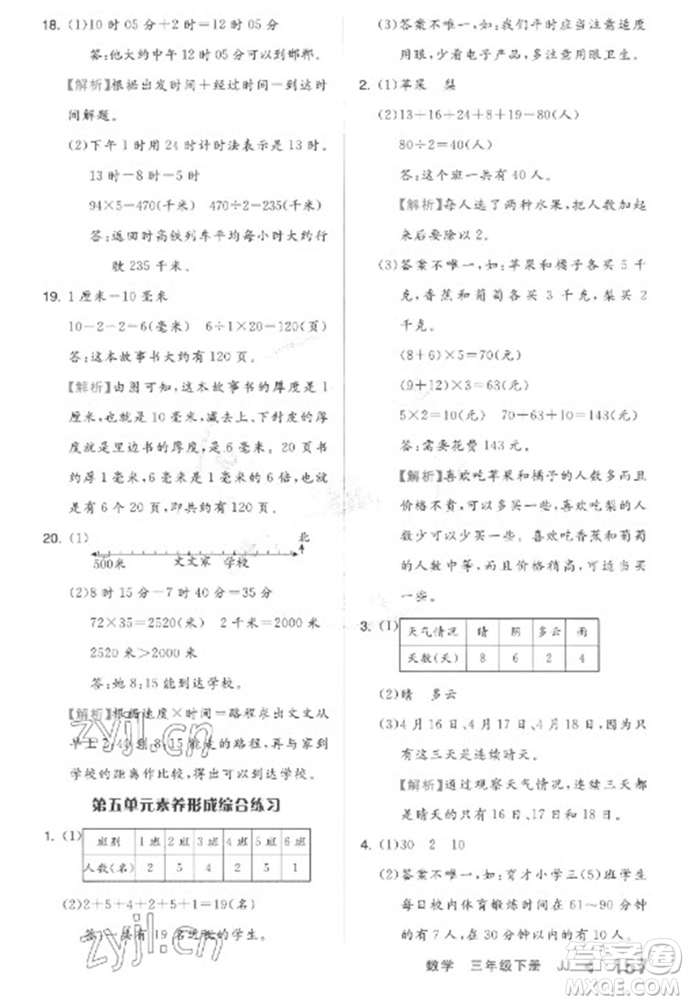 開明出版社2023全品學練考三年級下冊數學冀教版參考答案