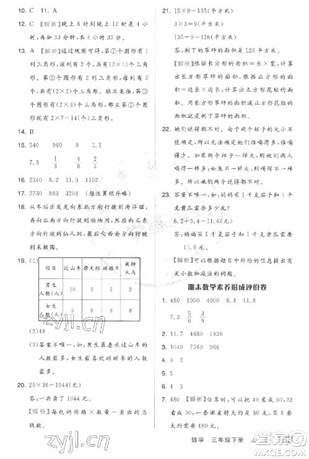 開明出版社2023全品學練考三年級下冊數學冀教版參考答案