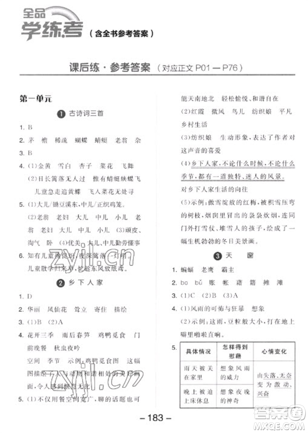 開明出版社2023全品學(xué)練考四年級下冊語文人教版參考答案