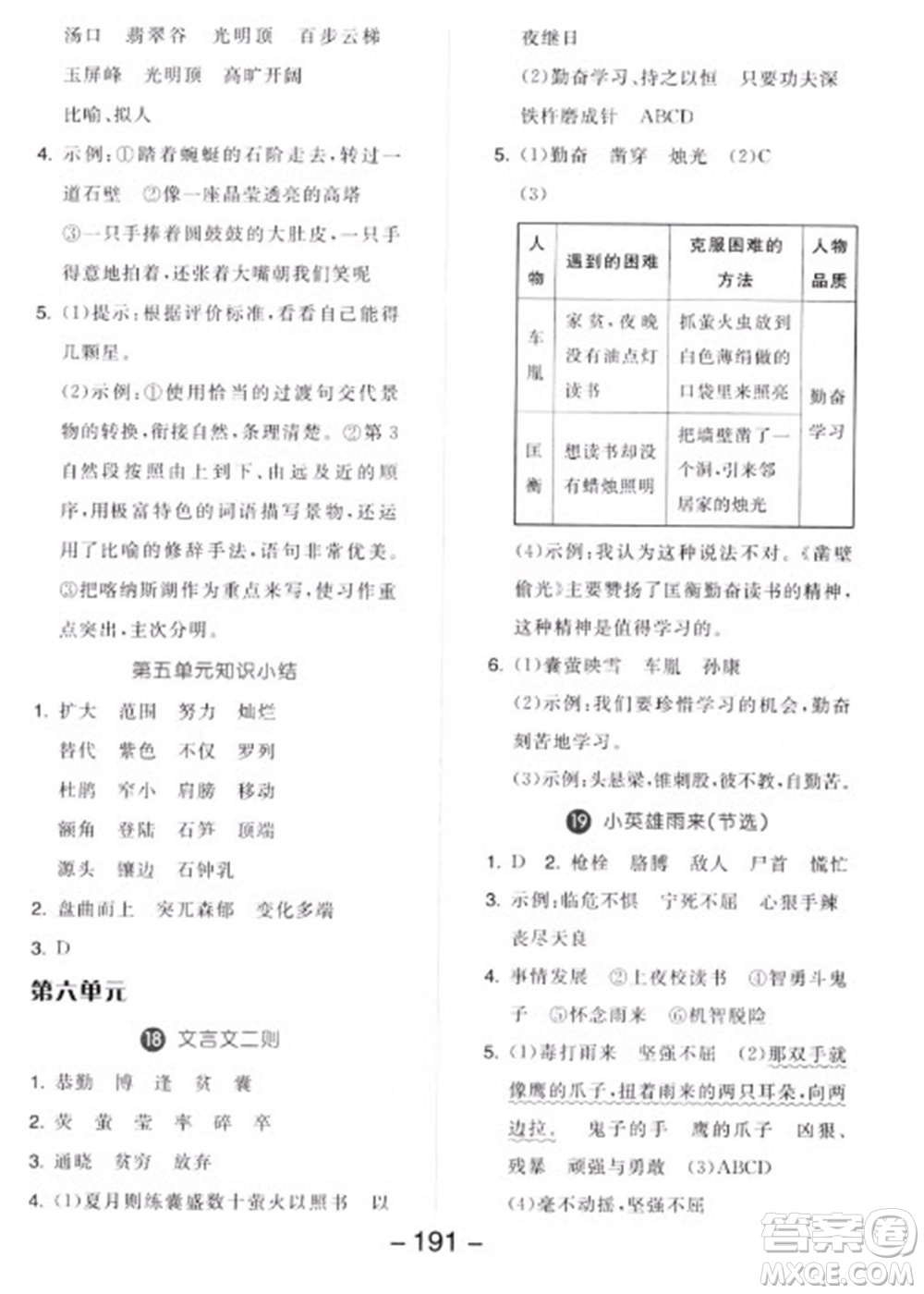 開明出版社2023全品學(xué)練考四年級下冊語文人教版參考答案