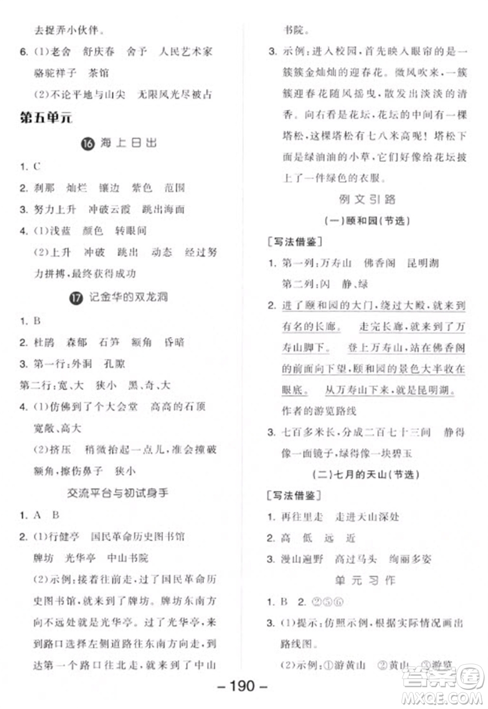 開明出版社2023全品學(xué)練考四年級下冊語文人教版參考答案