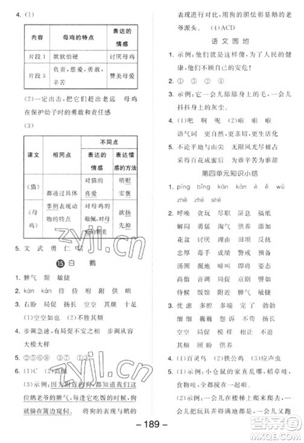 開明出版社2023全品學(xué)練考四年級下冊語文人教版參考答案