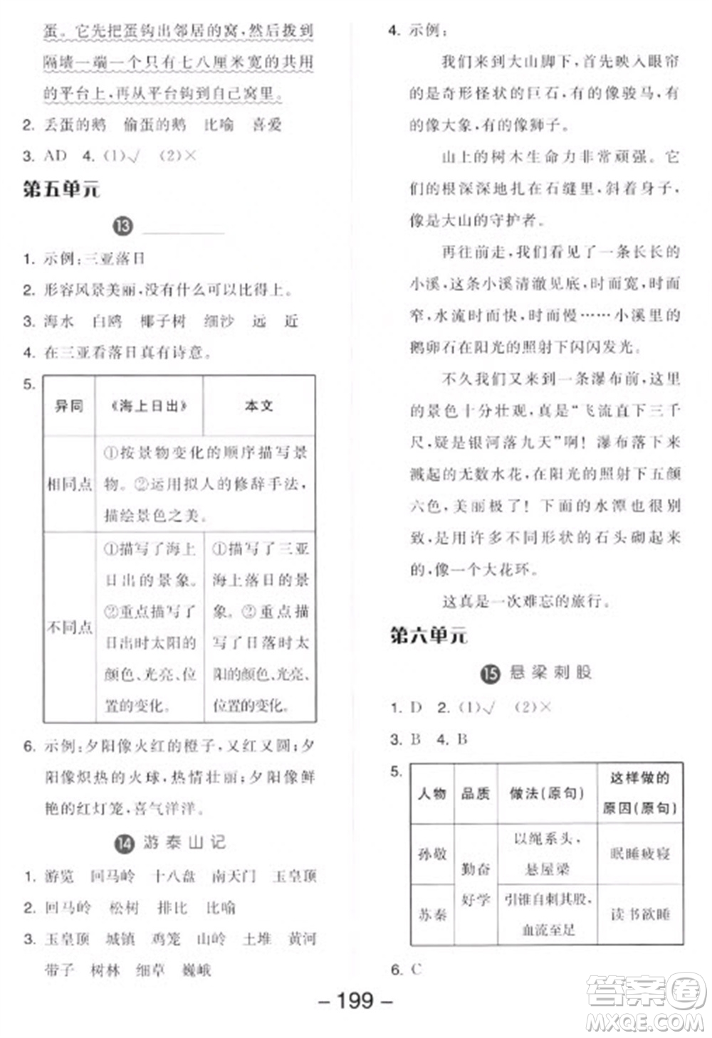 開明出版社2023全品學(xué)練考四年級下冊語文人教版參考答案