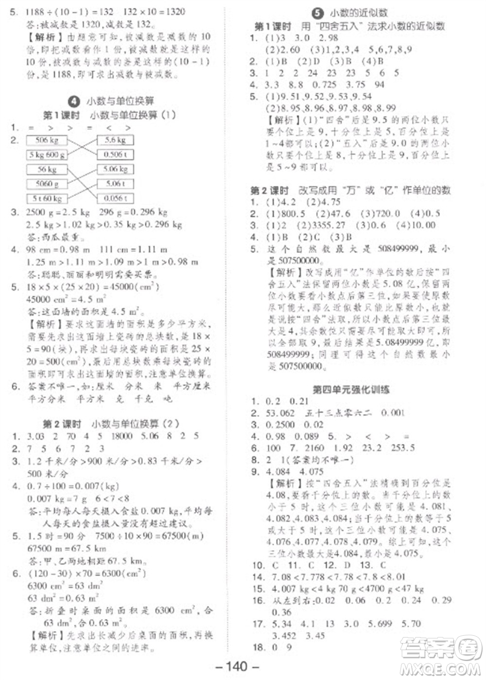 開明出版社2023全品學(xué)練考四年級下冊數(shù)學(xué)人教版參考答案