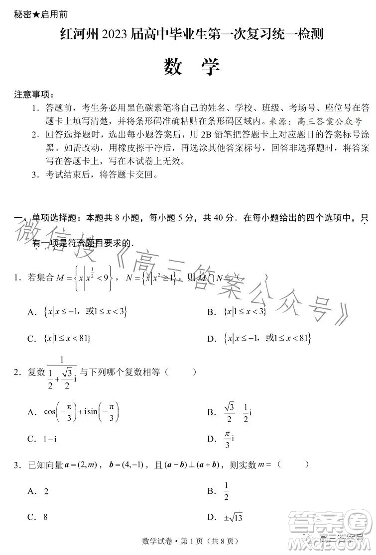 紅河州2023屆高中畢業(yè)生第一次復習統(tǒng)一檢測數(shù)學試卷答案