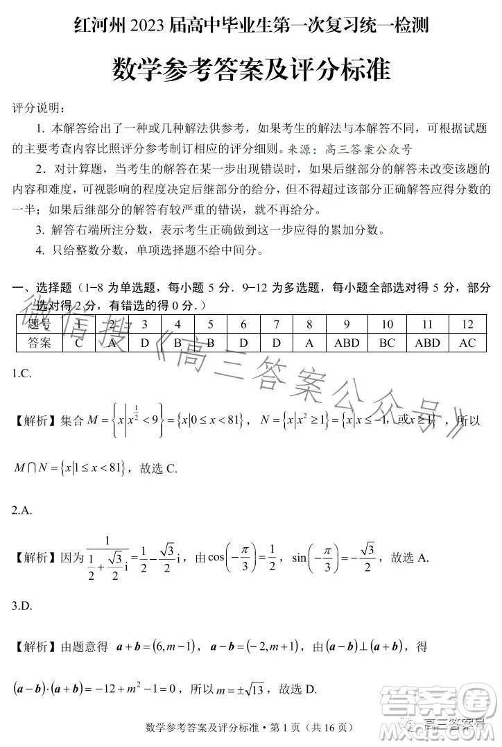 紅河州2023屆高中畢業(yè)生第一次復習統(tǒng)一檢測數(shù)學試卷答案