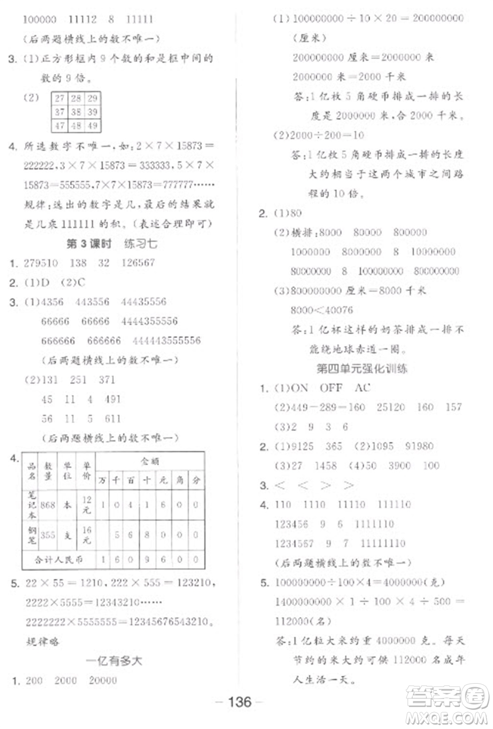 開明出版社2023全品學(xué)練考四年級下冊數(shù)學(xué)蘇教版參考答案