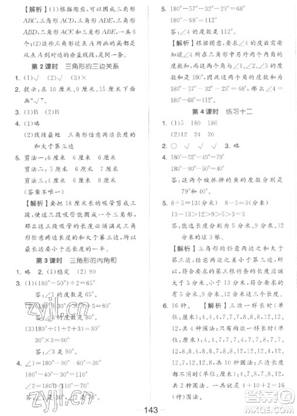 開明出版社2023全品學(xué)練考四年級下冊數(shù)學(xué)蘇教版參考答案