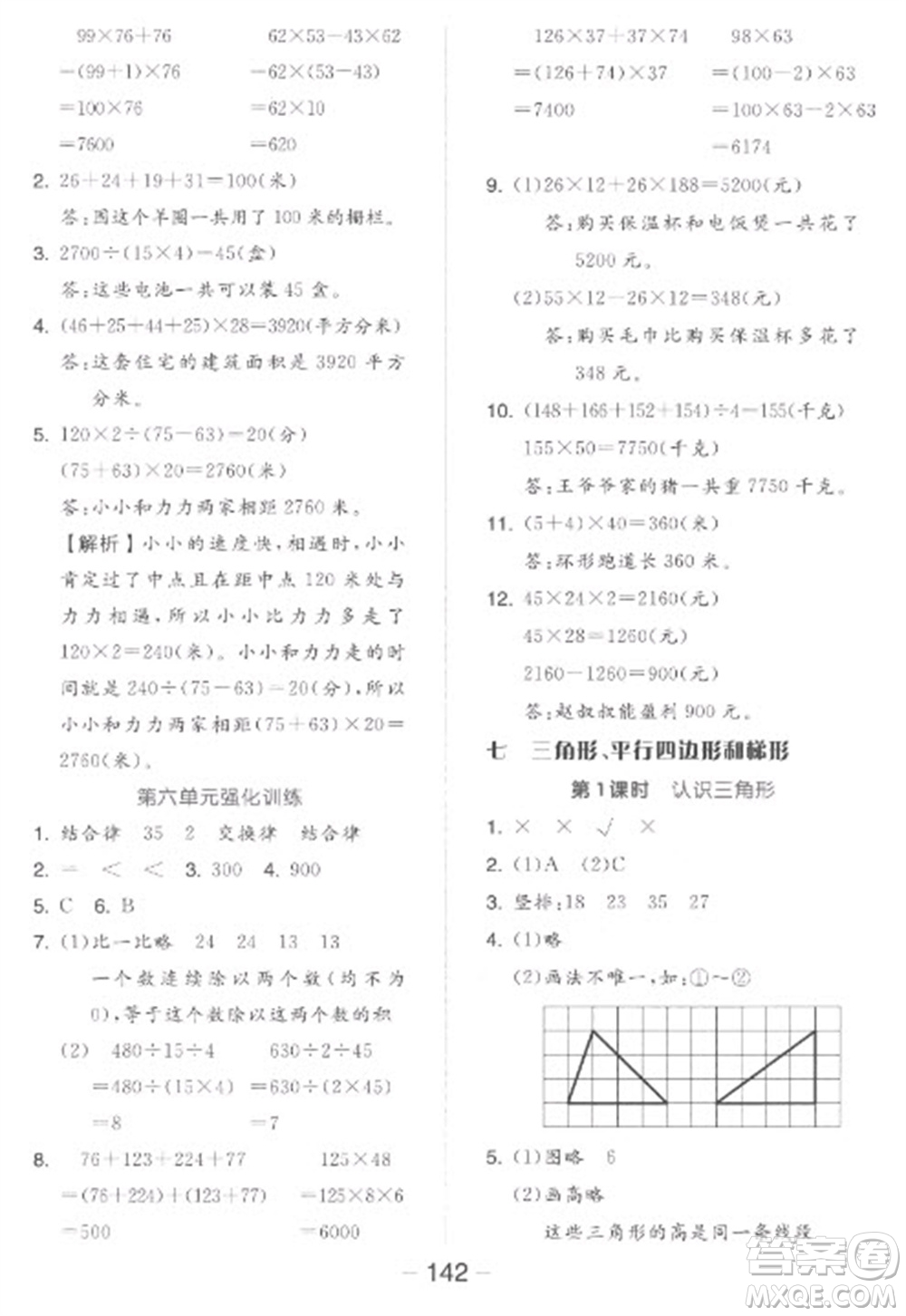 開明出版社2023全品學(xué)練考四年級下冊數(shù)學(xué)蘇教版參考答案