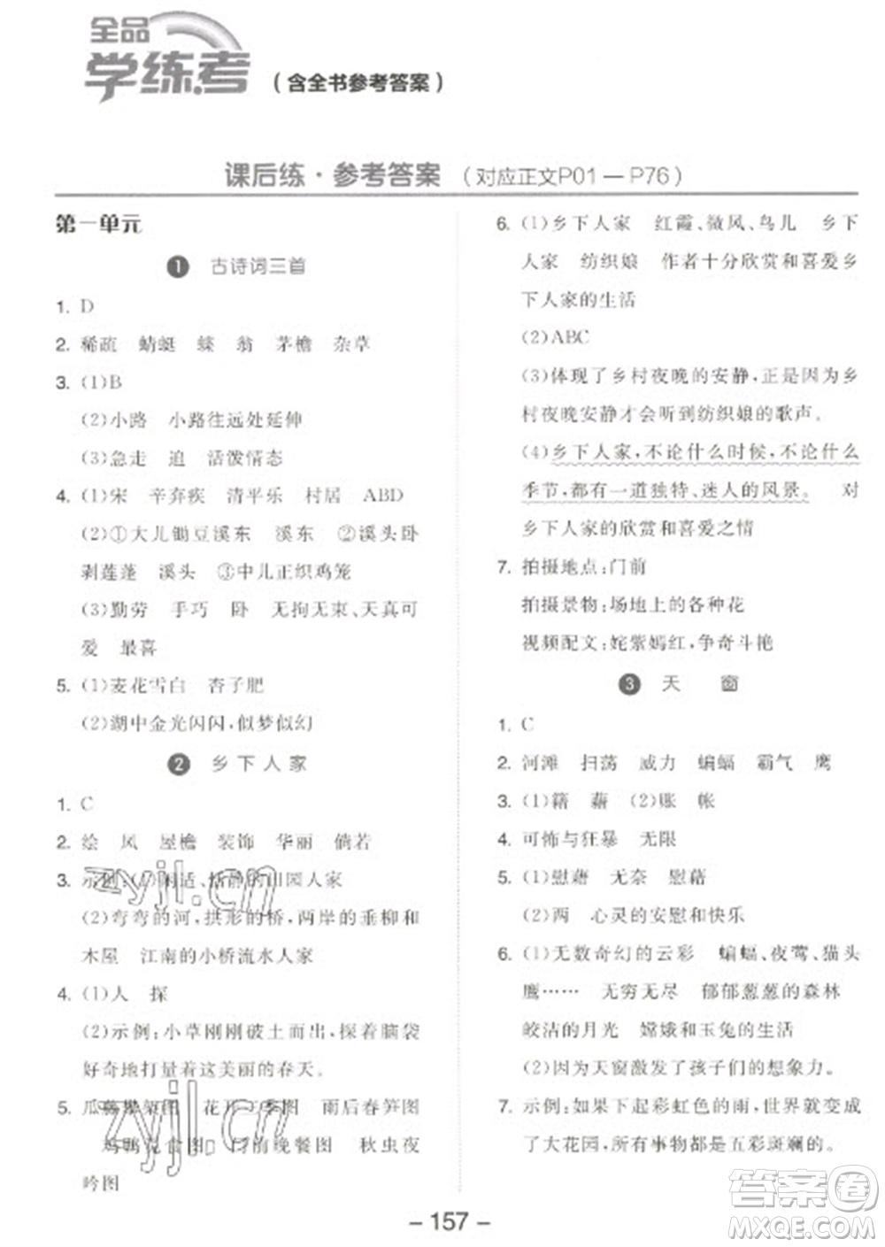 開明出版社2023全品學(xué)練考四年級(jí)下冊(cè)語文人教版江蘇專版參考答案