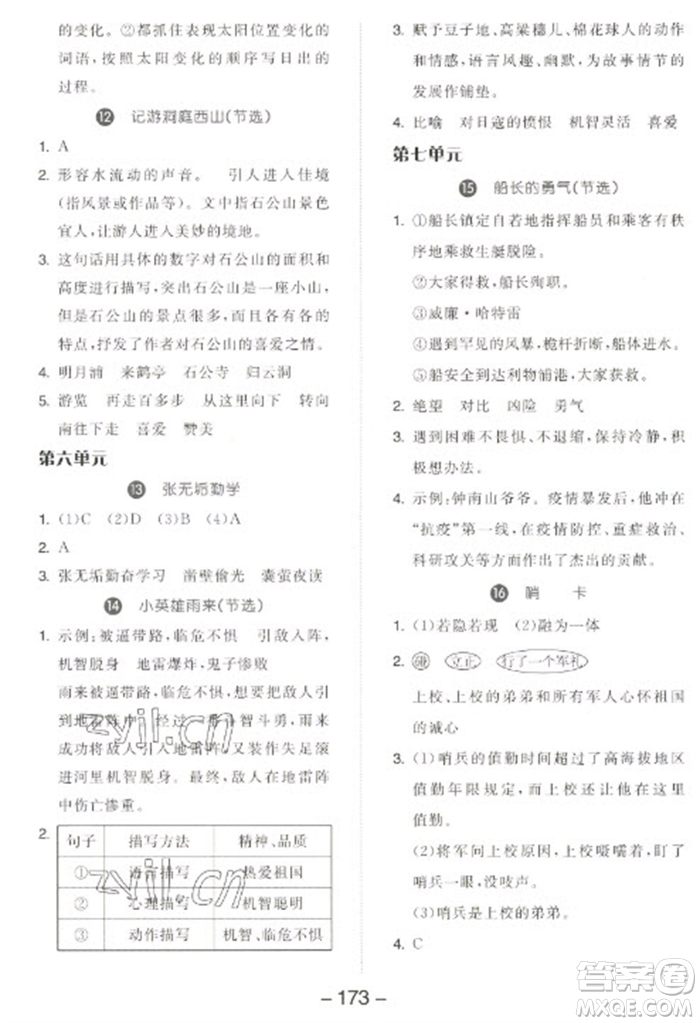 開明出版社2023全品學(xué)練考四年級(jí)下冊(cè)語文人教版江蘇專版參考答案