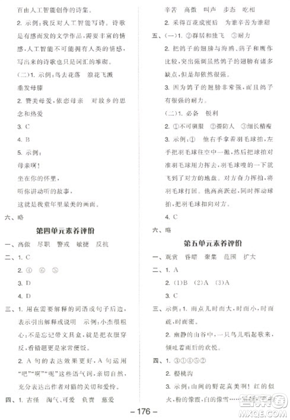 開明出版社2023全品學(xué)練考四年級(jí)下冊(cè)語文人教版江蘇專版參考答案