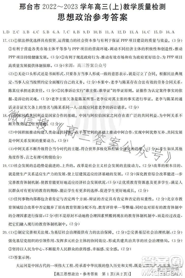 2023邢臺市高三2月教學(xué)質(zhì)量檢測思想政治試卷答案