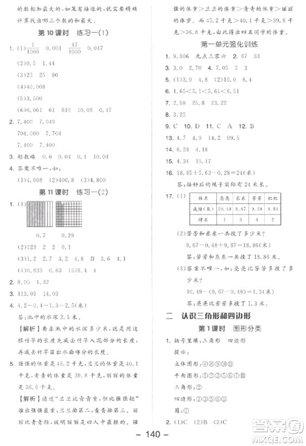 開明出版社2023全品學(xué)練考四年級下冊數(shù)學(xué)北師大版參考答案