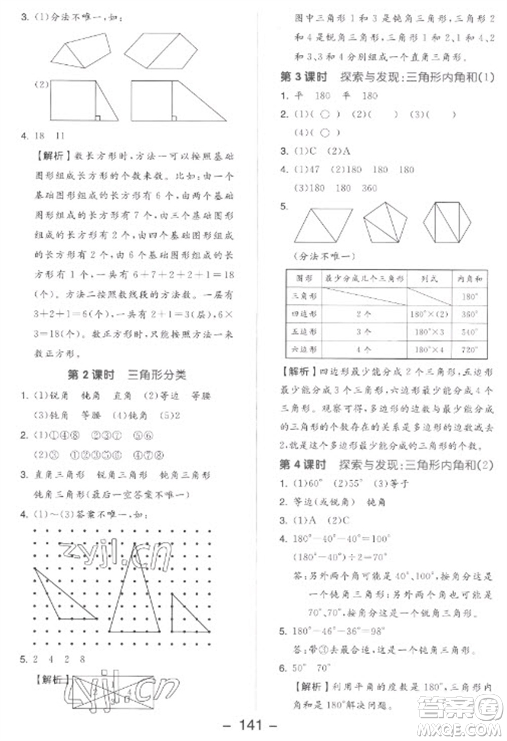 開明出版社2023全品學(xué)練考四年級下冊數(shù)學(xué)北師大版參考答案