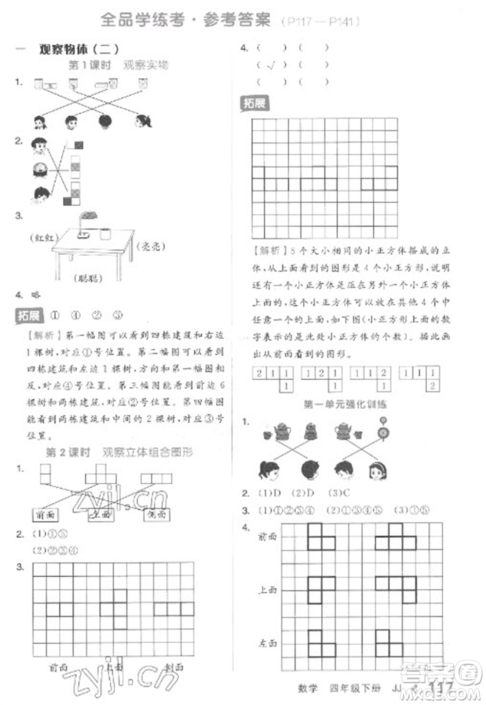 開(kāi)明出版社2023全品學(xué)練考四年級(jí)下冊(cè)數(shù)學(xué)冀教版參考答案