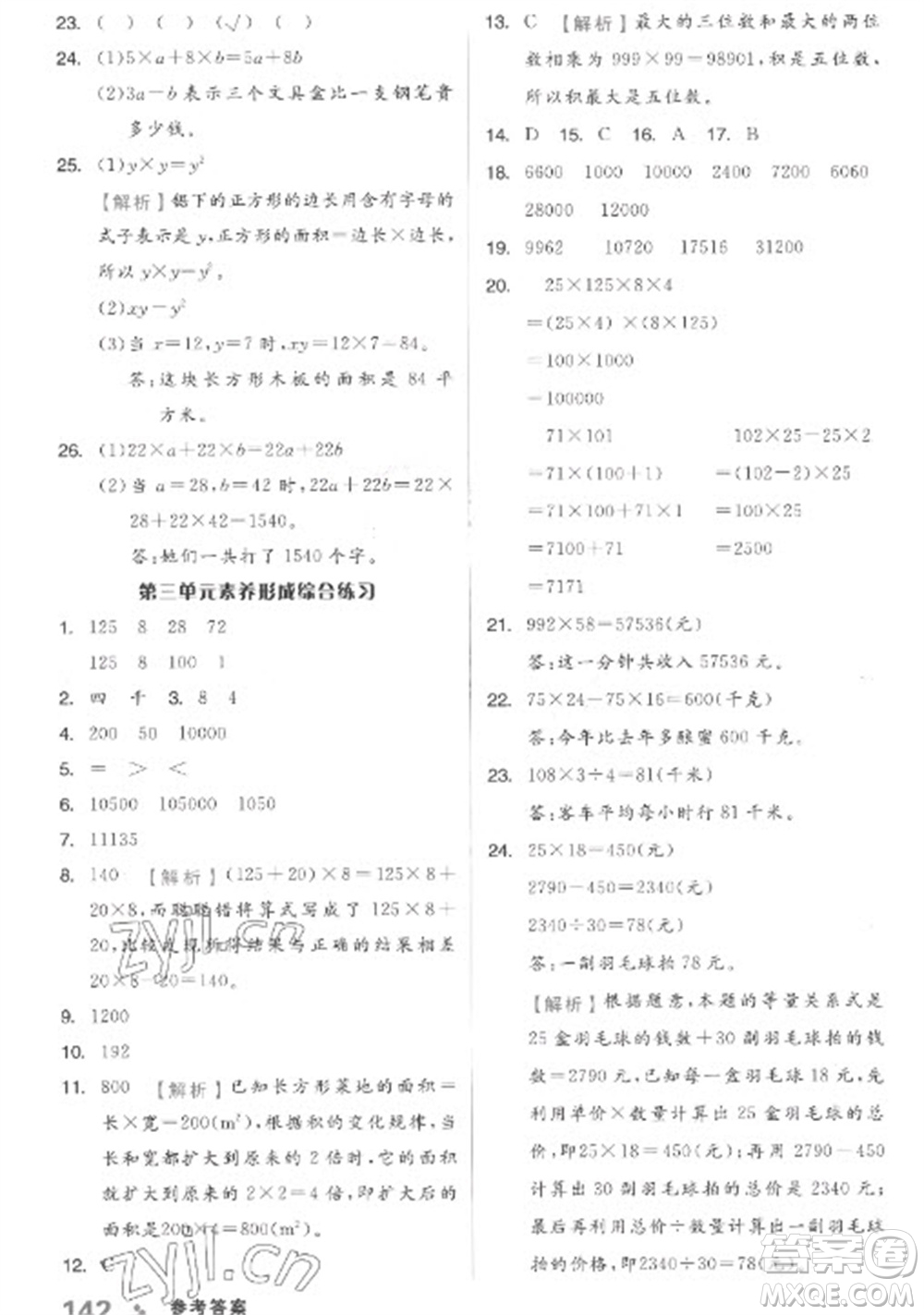 開(kāi)明出版社2023全品學(xué)練考四年級(jí)下冊(cè)數(shù)學(xué)冀教版參考答案