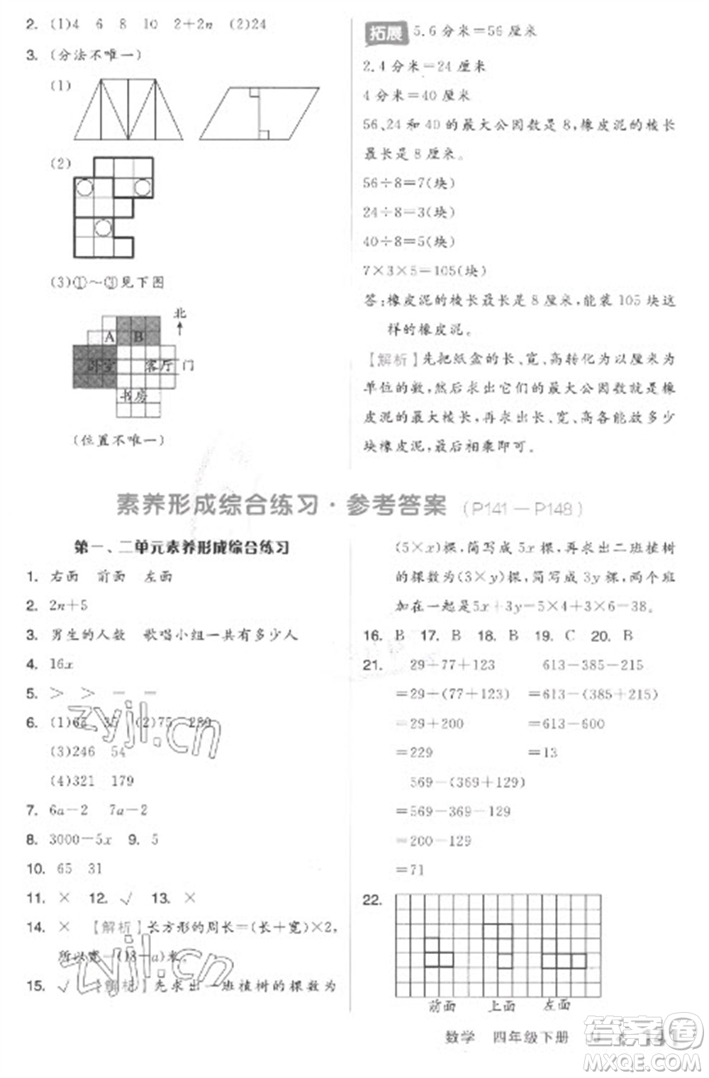 開(kāi)明出版社2023全品學(xué)練考四年級(jí)下冊(cè)數(shù)學(xué)冀教版參考答案