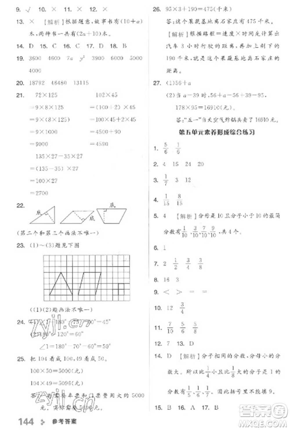 開(kāi)明出版社2023全品學(xué)練考四年級(jí)下冊(cè)數(shù)學(xué)冀教版參考答案