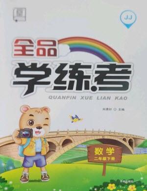 開明出版社2023全品學練考二年級下冊數(shù)學冀教版參考答案