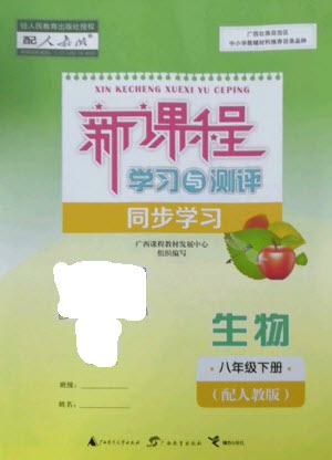 廣西教育出版社2023新課程學習與測評同步學習八年級下冊生物人教版參考答案