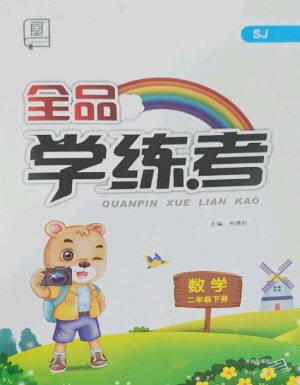 開明出版社2023全品學練考二年級下冊數(shù)學蘇教版參考答案