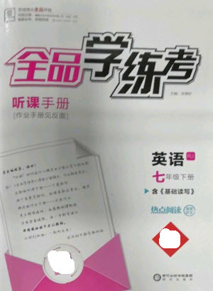 陽光出版社2023全品學練考七年級下冊英語人教版參考答案