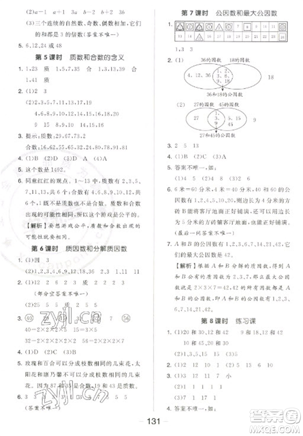 開明出版社2023全品學(xué)練考五年級(jí)下冊(cè)數(shù)學(xué)蘇教版參考答案