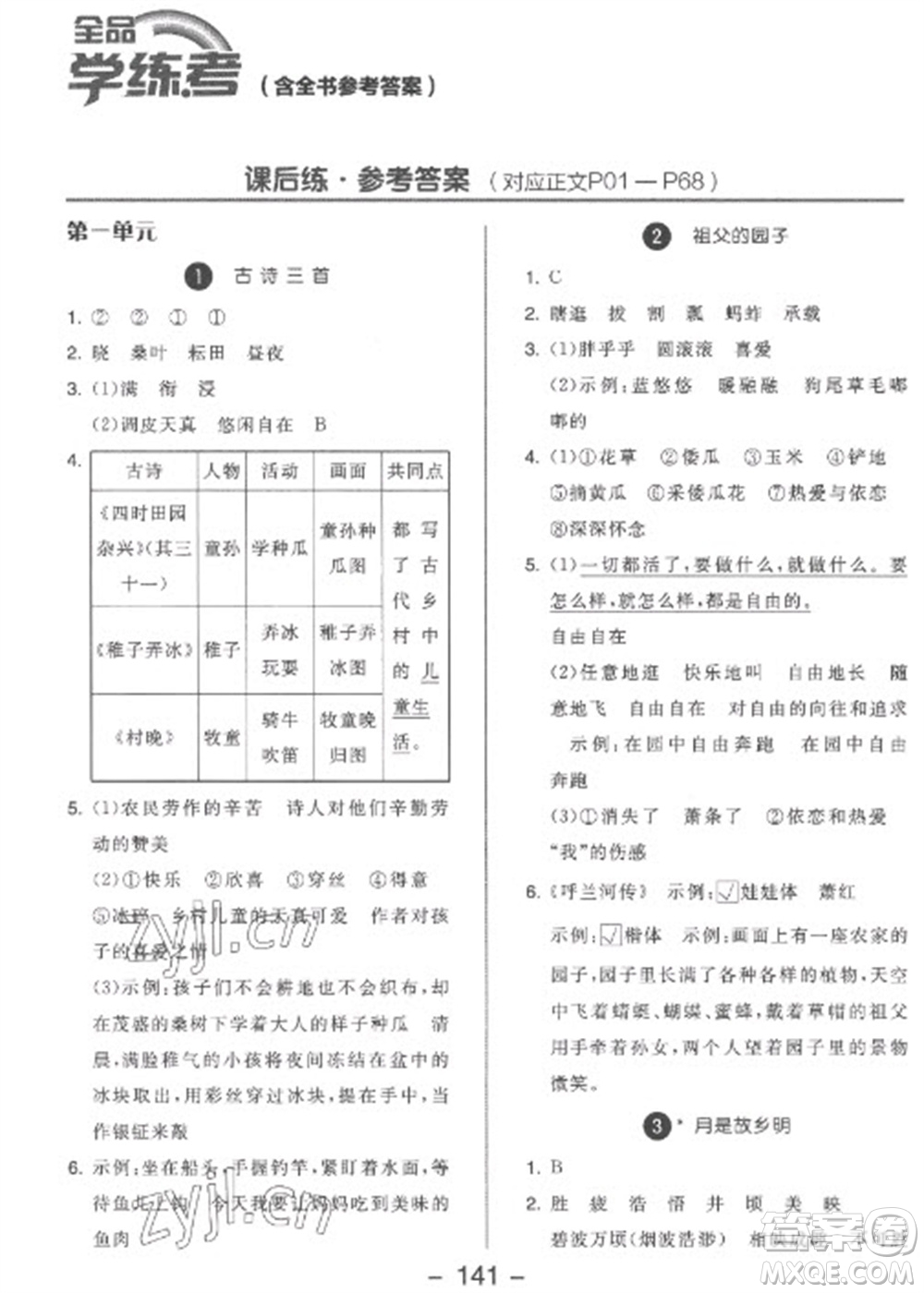 開明出版社2023全品學(xué)練考五年級下冊語文人教版參考答案