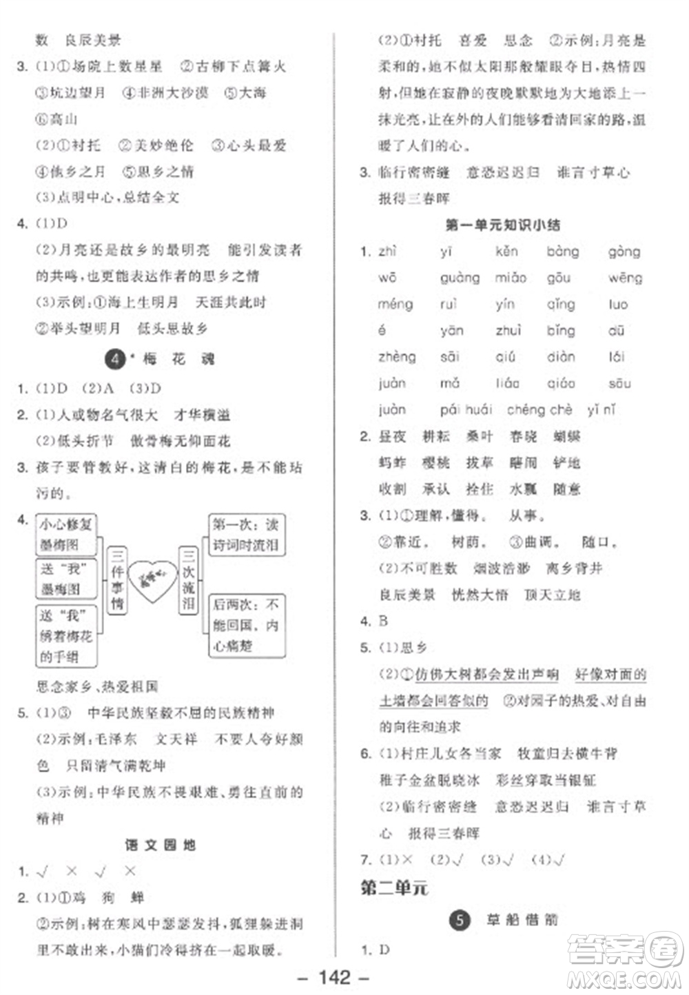 開明出版社2023全品學(xué)練考五年級下冊語文人教版參考答案