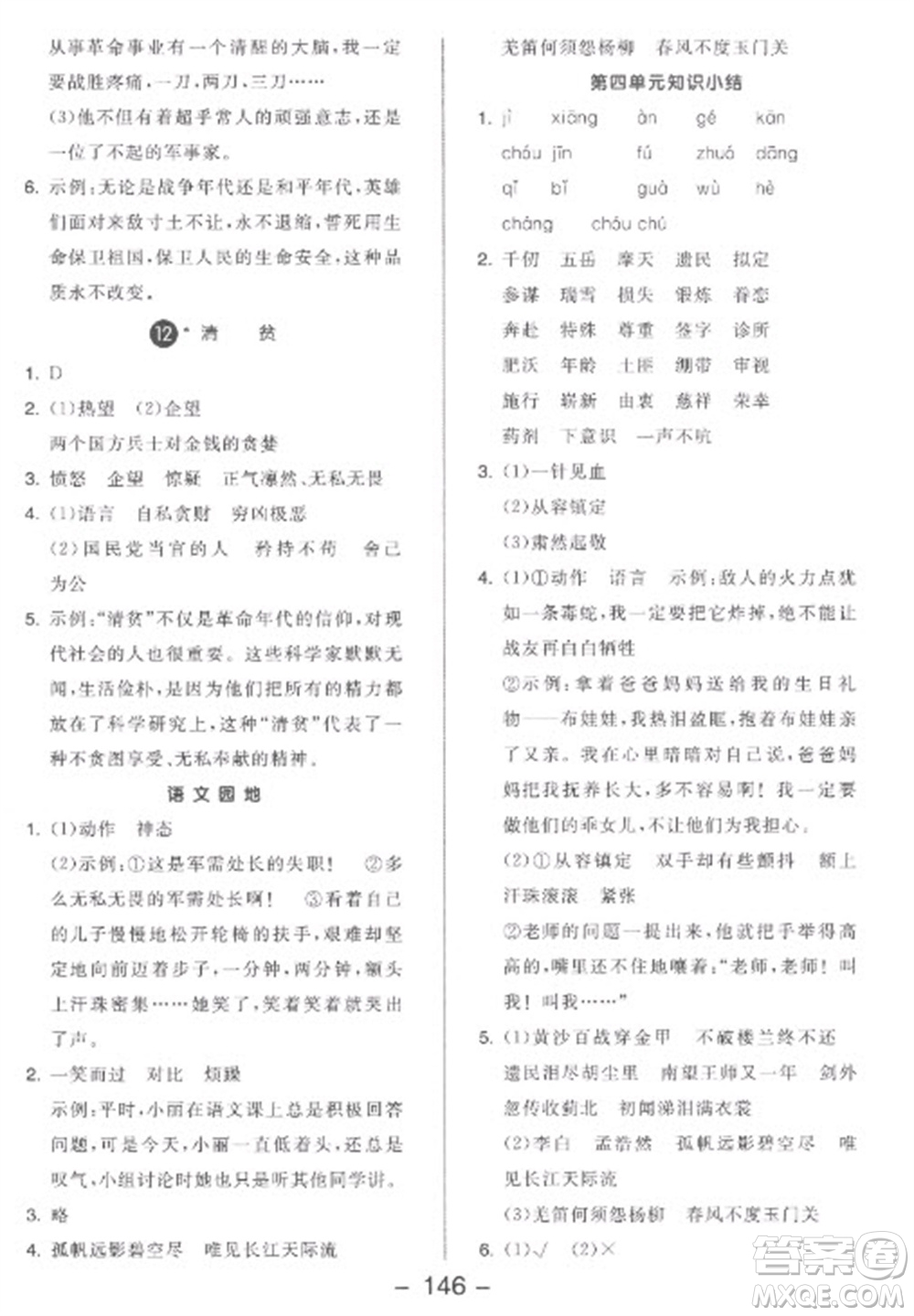 開明出版社2023全品學(xué)練考五年級下冊語文人教版參考答案